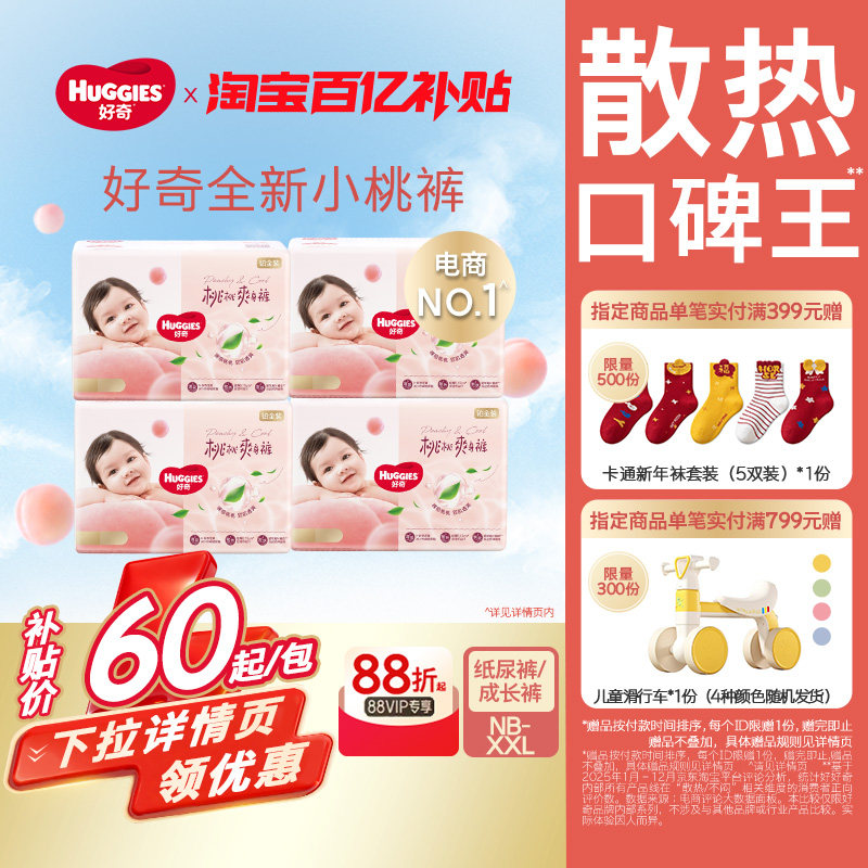 好奇官方铂金装纸尿裤拉拉裤NB-XXL婴儿透爽散热透气小桃裤4包装,婴童尿裤,拉拉裤/学步裤/成长裤正装,淘宝优惠券,粉丝福利购,淘宝优惠卷