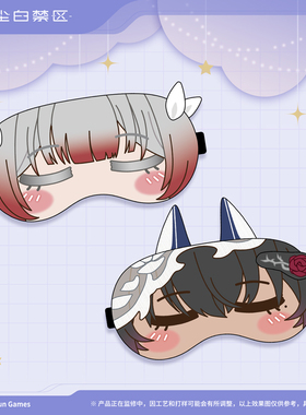 【尘白禁区】分析员生活系列 眼罩-伴君好梦 第二弹 官方正版周边