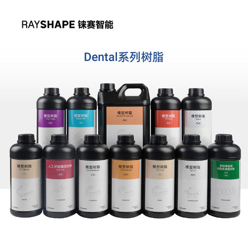 铼赛智能Dental系列3D打印机树脂
