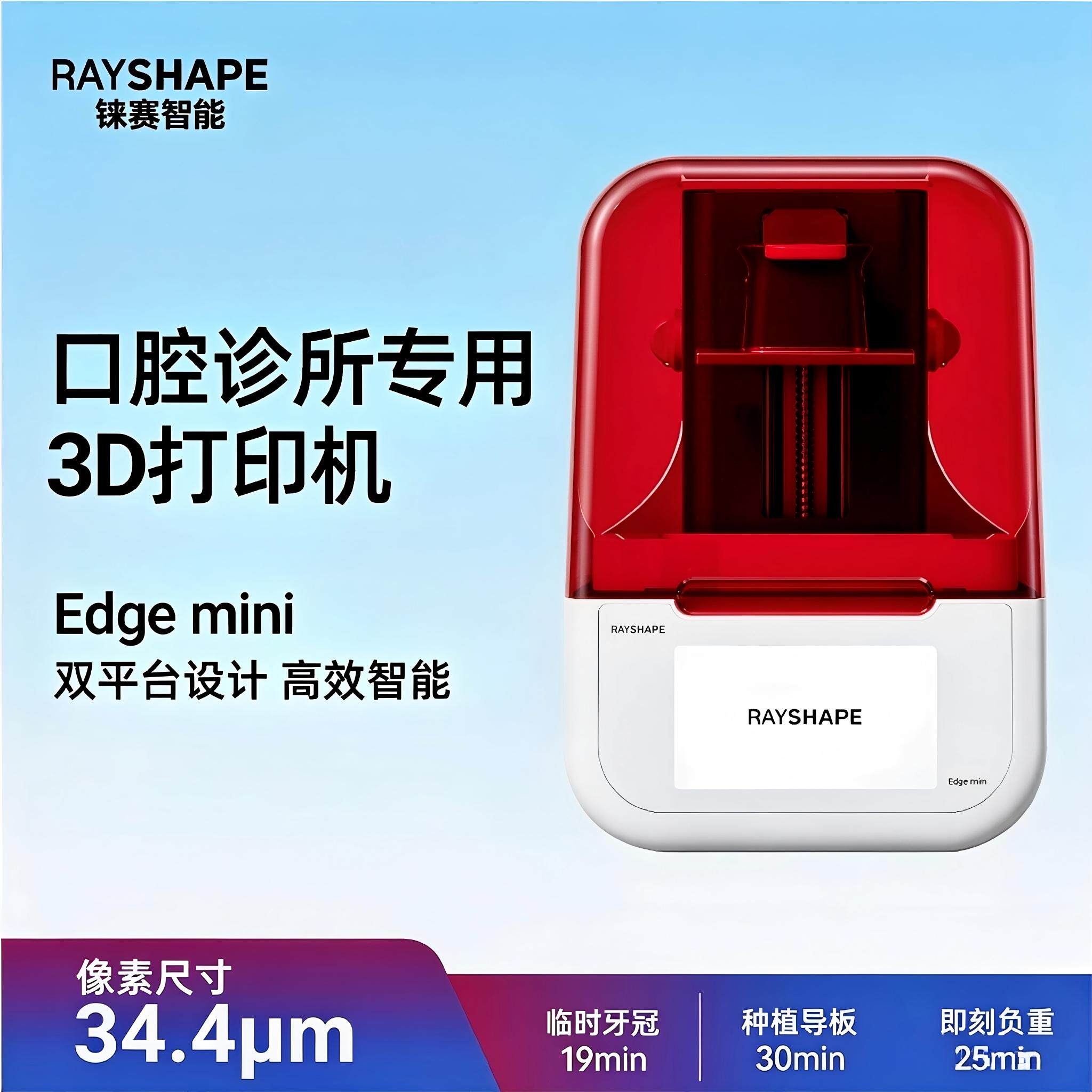 rayshape铼赛智能Edge mini牙科椅旁3D打印机口腔诊所齿科牙医专用高精度打印模型/种植导板/临时冠/即刻负重