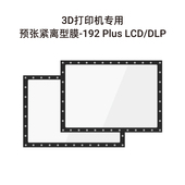 P400 P200系列 1系列 系列适配 shape Edge RAYSHAPE铼赛智能3D打印机预张紧离型膜