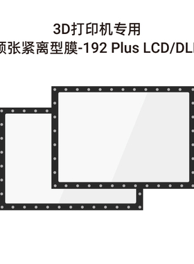 RAYSHAPE铼赛智能3D打印机预张紧离型膜 (Edge E1/S1/E2/S2/P200系列/P400/shape 1系列/shape 1+系列适配)