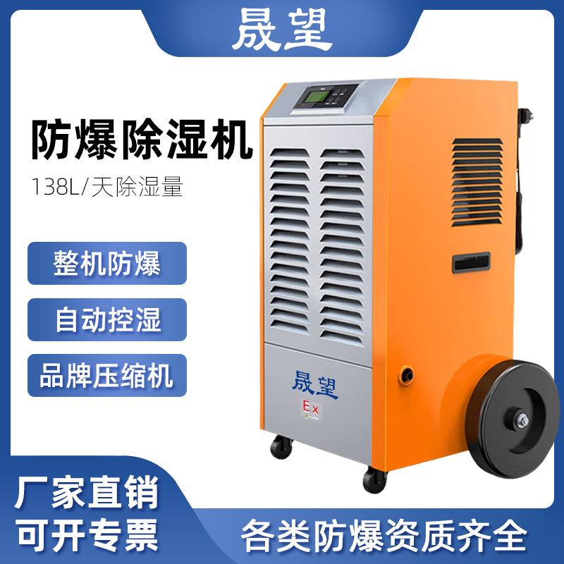 防爆除湿机138L工业抽湿化工车间仓库配电室抽湿器防爆除湿机