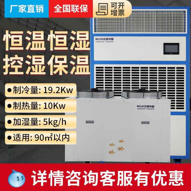 (BELIN)BLHW20恒温恒湿机工业恒温恒湿空调大功率除湿机加湿
