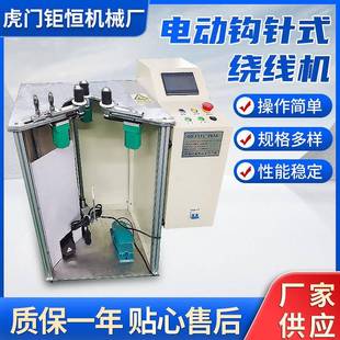 厂家供应电动钩针绕线机电动式磁环钩针绕线机磁环粗线钩针机