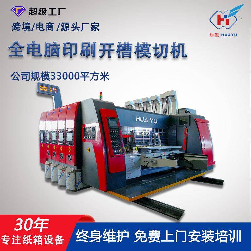 全自动纸箱印刷机高速开槽模切机一键换单纸箱机械设备生产厂家