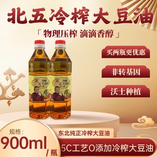 三级物理压榨大豆油家用900ML非转基因古法笨榨大豆油无添加 北五