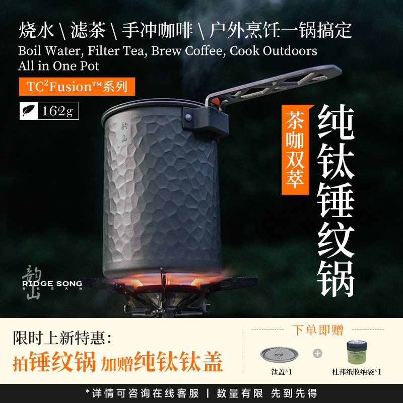 韵山茶咖双萃纯钛煮锅徒步露营户外手冲壶烧水煮汤锅野外便携锅具