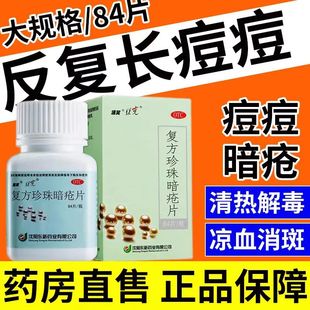 复方珍珠暗疮片豆克84片东新速笑清热解毒消斑粉刺痘祛痘斑痤疮