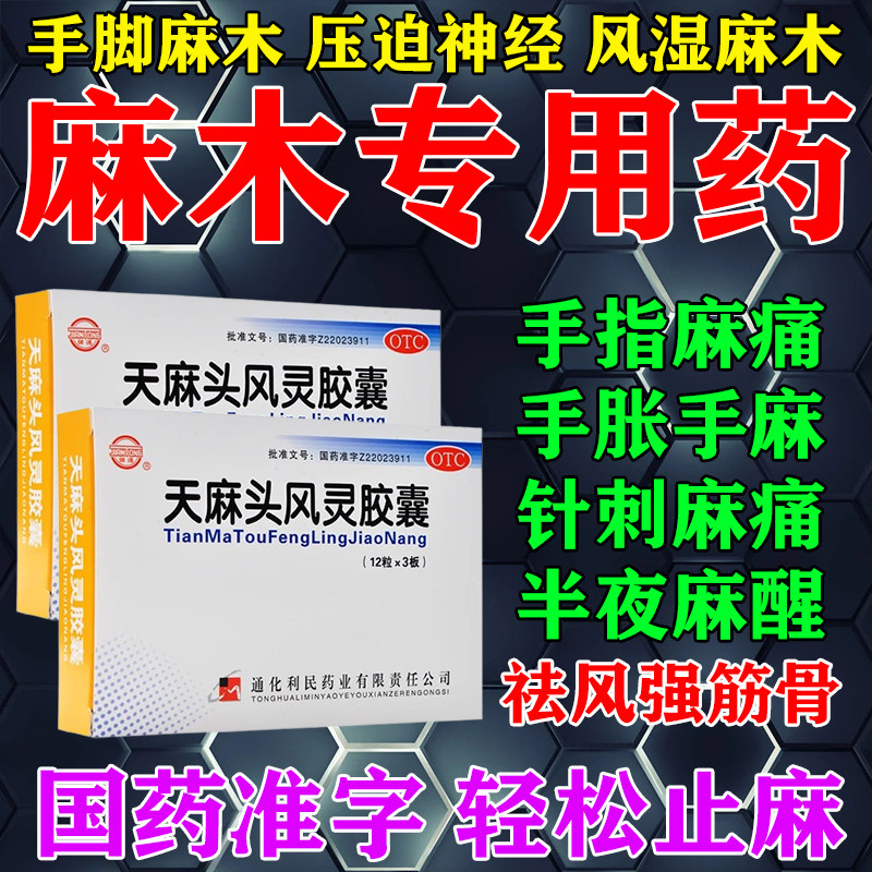 治疗手脚麻木专用的药天麻胶囊头痛无力手足麻木腰腿酸痛祛风滋阴
