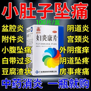妇科消炎药治妇科炎症药口服盆腔炎宫颈炎妇科阴道瘙痒异味白带多