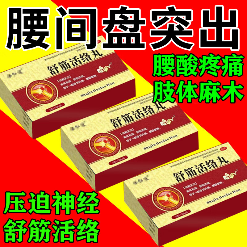 腰椎间盘突出压迫神经特药效舒筋活血化瘀通经络中成药舒筋活络丸