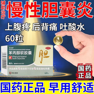 治疗胆囊炎特的新效药口服专用苯丙醇软胶囊促进胆汁分泌消化作用