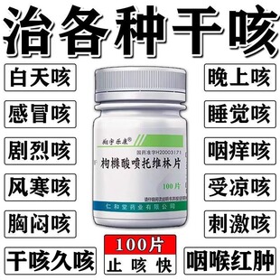 枸橼酸喷托维林片咳必清咳嗽效药成人特咳嗽喉咙干痒咳嗽药干咳