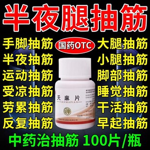 抽筋专用药中老年人 腿抽筋克治星手脚抽筋吃什么药 天麻片100片