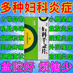 妇科千金片慢性盆腔炎白带量多有异味小腹坠痛妇科炎症口服消炎药
