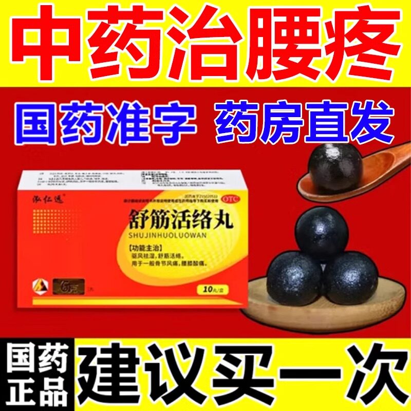 舒筋活络丸腰椎间盘突出压迫神经特药效舒筋活血化瘀通经络中成药