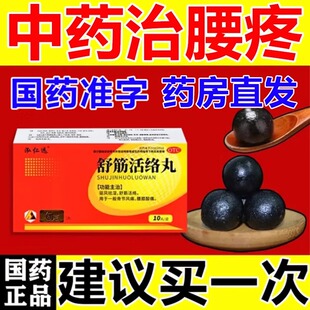 舒筋活络丸腰椎间盘突出压迫神经特药效舒筋活血化瘀通经络中成药