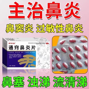 鼻涕倒流专用药喉咙有痰鼻窦炎鼻炎鼻腔上颚堵塞鼻涕多流清鼻涕