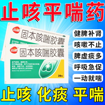 固本咳喘胶囊老年人慢性支气管炎咳嗽药胸闷气短呼吸不畅喘不上气