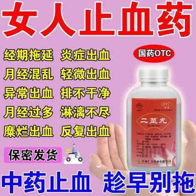 月经不干净止血淋漓不尽调经药妇科月经不走量大量多有血块二至丸
