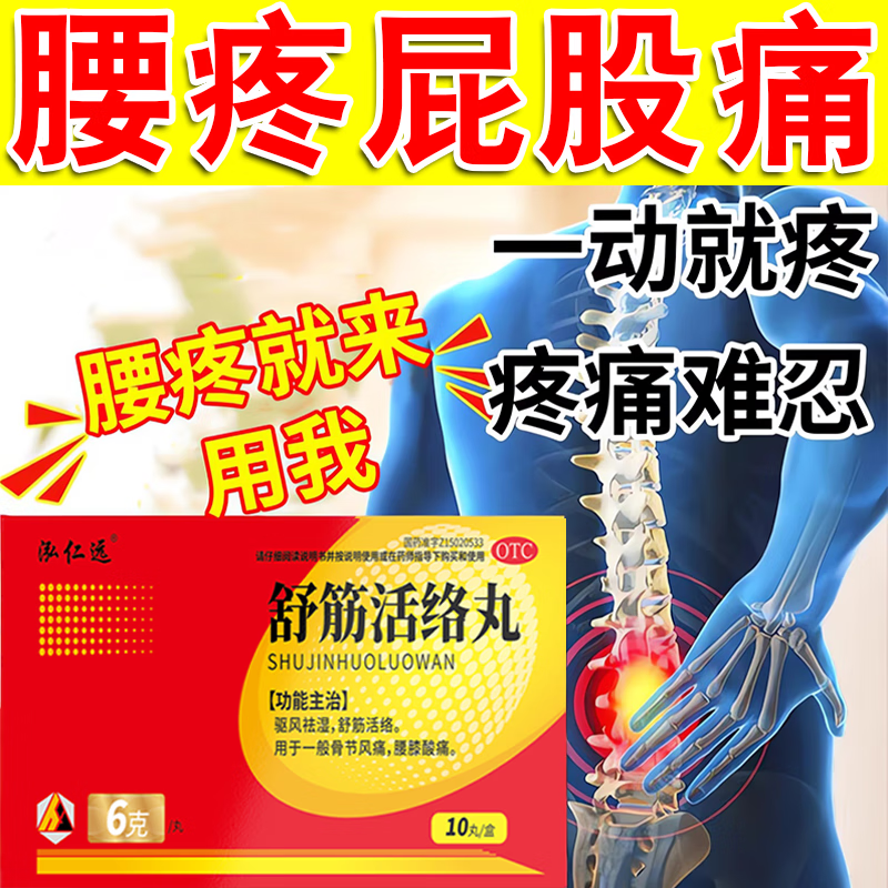 舒筋活络丸腰椎间盘突出压迫神经特药效舒筋活血化瘀通经络中成药