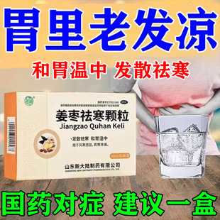 胃寒吃什么药反胃药胃痛胃胀胃寒养胃药脾胃虚弱姜枣祛寒颗粒