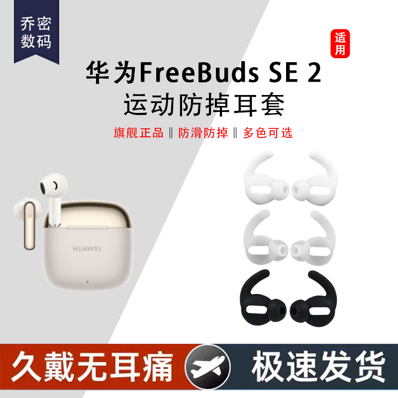 适用华为FreeBuds SE 3蓝牙耳机套运动防掉硅胶耳塞套FreeBuds SE 3半入耳式鲨鱼鳍耳套防丢配件