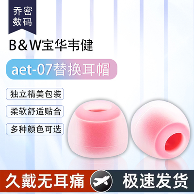 aet07适用宝华韦健Pi8入耳式耳机套B＆W Pi7 S2 耳塞Pi6/PI7耳帽冒B＆W PI5 S2 耳机塞耳塞套配件