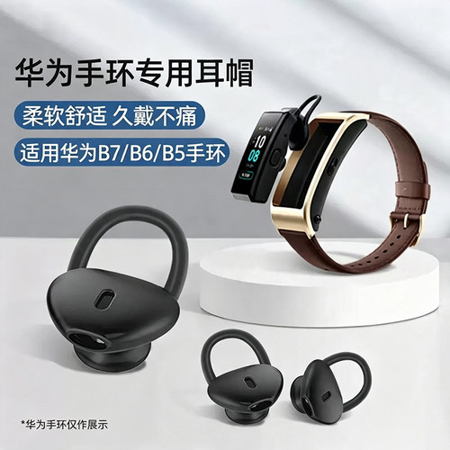 适用华为手环B7/B6/B5硅胶耳机套