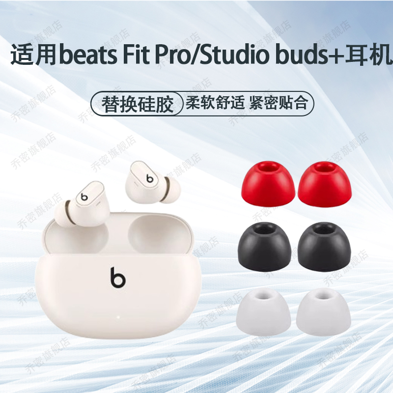 适用BeatsStudioBuds耳机套