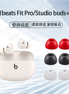 适用Beats Studio Buds真无线蓝牙耳机套beats Fit Pro耳塞套Studio Buds+耳帽FitPro硅胶耳套入耳塞魔音配件