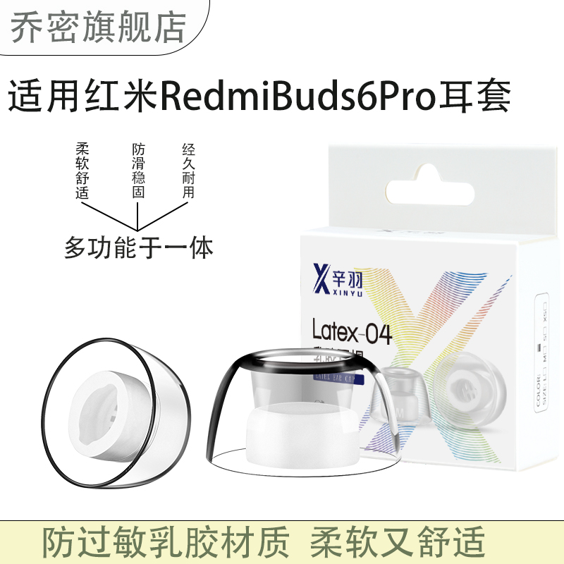 乔密适用红米RedmiBuds6Pro耳套