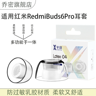 乔密适用红米RedmiBuds6Pro无线蓝牙耳机套适用红米RedmiBuds5Pro防过敏透明乳胶耳帽耳堵替换配件