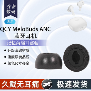 适用QCY MeloBuds ANC入耳式记忆海绵耳塞qcy t13 anc慢回弹防滑耳帽冒替换耳机套记忆海绵耳塞套耳塞配件