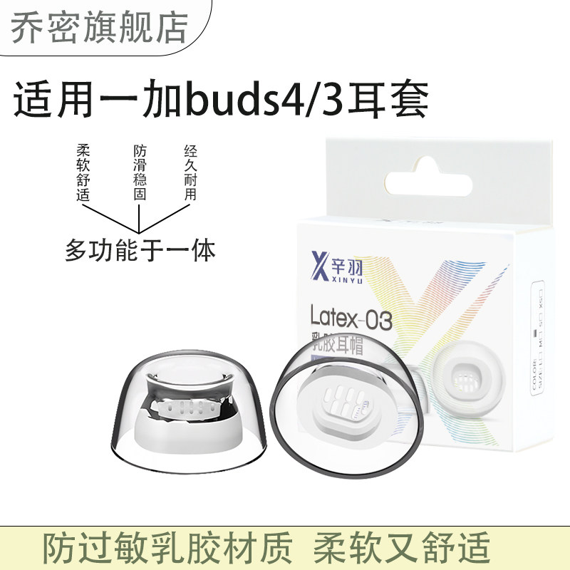 乔密适用一加buds4乳胶耳塞