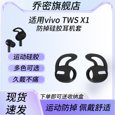 适用vivo TWS X1蓝牙耳机运动防丢耳塞耳帽iqootws1入耳式防滑防掉硅胶耳机套twsx1防丢绳耳撑耳套鲨鱼鳍耳翼