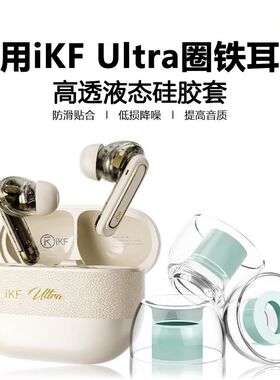 适用ikfultra乳胶耳塞耳帽ikfultra入耳式蓝牙耳机液态硅胶防滑防过敏耳塞套降噪隔音替换软塞