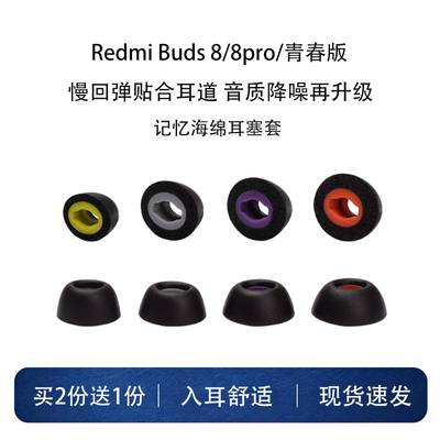 适用红米buds8pro记忆海绵耳帽
