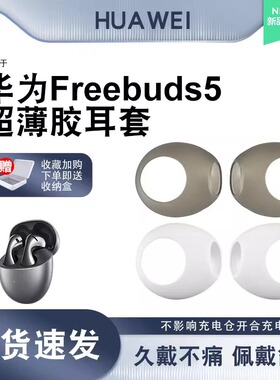 适用华为FreeBuds 5/Bdus6耳塞耳帽防滑至臻版无线蓝牙耳机套代硅胶耳机塞耳套防摔保护套防掉防丢套配件