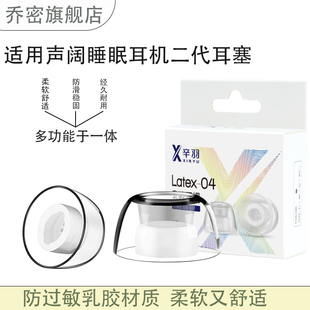 乔密适用声阔睡眠耳机二代耳塞耳帽套声阔深睡舱A30耳帽耳机塞2代防过敏乳胶耳帽耳堵替换配件