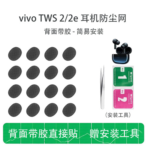 适用vivotws2耳机防尘网