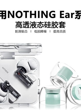适用nothingear耳塞耳帽nothing入耳式蓝牙耳机3代/2代/1代液态硅胶防滑防过敏耳塞套ear3降噪隔音替换软塞套