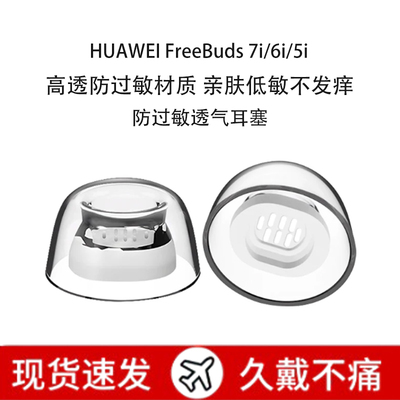 适用华为FreeBuds7i防过敏耳塞