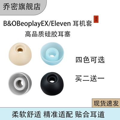 乔密适用B&OBeoplayEX耳塞套