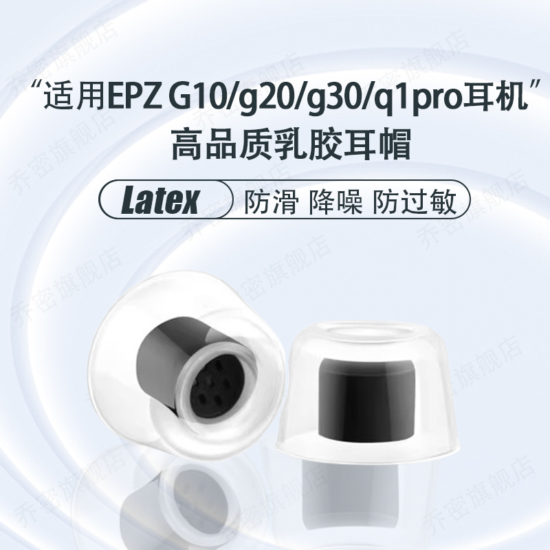 EPZG10/g20/g30/q1pro乳胶耳帽