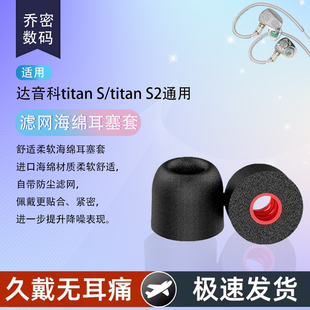 适用达音科titan S/titan S2记忆海绵耳机套入耳式降噪耳塞套配件耳堵耳帽替换有线耳机替换配件螺旋海绵耳套