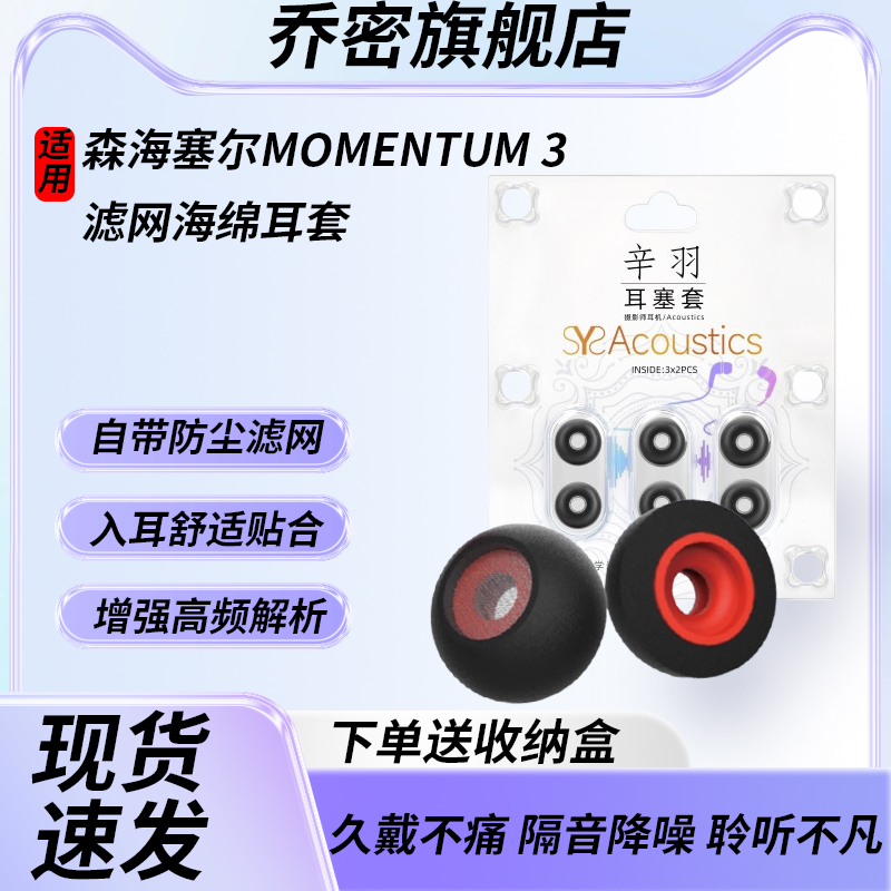 适用于森海塞尔MOMENTUM 3真无线三代耳机套MOMENTUM 3代记忆海绵耳塞耳帽木馒头3代入耳式带滤网耳机塞配件