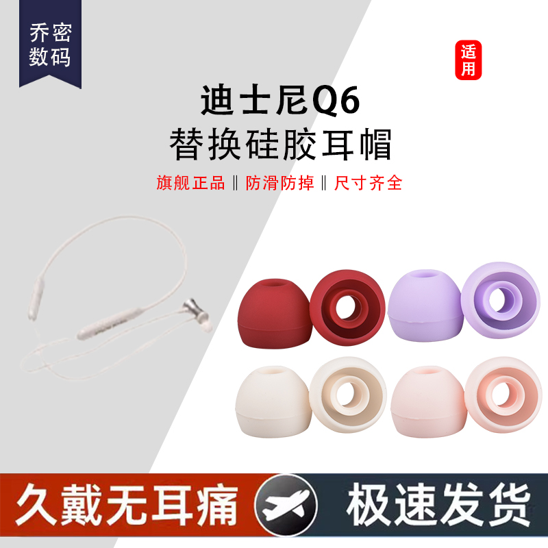适用迪士尼Q6耳帽挂脖耳机硅胶套