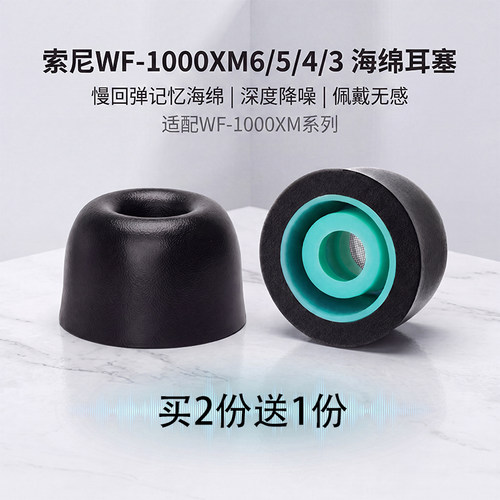 适用索尼wf-1000xm6记忆海绵耳帽